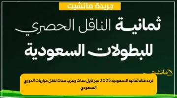 تردد قناة ثمانية السعودية 2025 عبر نايل سات وعرب سات لنقل مباريات الدوري السعودي